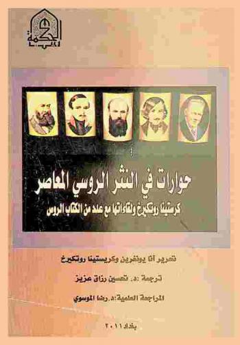 حوارات في النثر الروسي المعاصر : كريستينا روتكيرخ ولقاءاتها مع عدد من الكتاب الروس