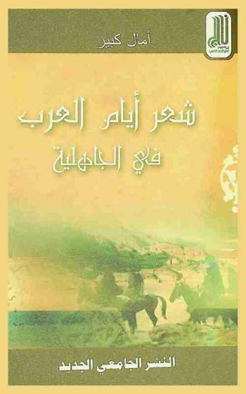 شعر \أيام العرب\ في الجاهلية : مقاربة تأويلية