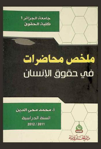  ملخص محاضرات في حقوق الإنسان