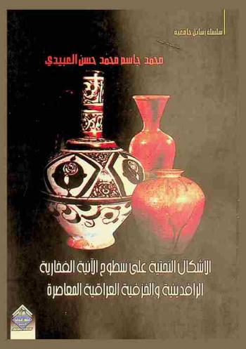  الأشكال النحتية على سطوح الآنية الفخارية الرافدينية والخزفية العراقية المعاصرة
