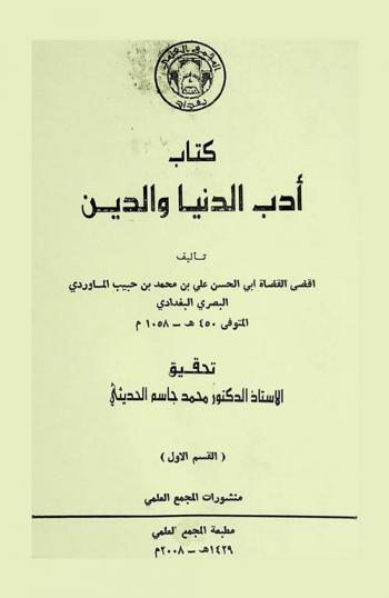 أدب الدنيا والدين