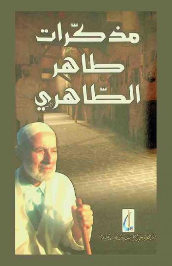  مذكرات الحاج طاهر الطاهري 1911-1996