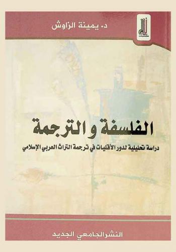 الفلسفة والترجمة : دراسة تحليلية لدور الأقليات في ترجمة التراث العربي الإسلامي