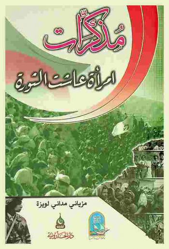 مذكرات امرأة عاشت الثورة