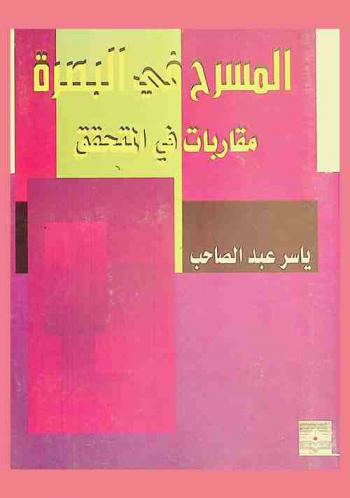 المسرح في البصرة : مقاربات في المتحقق