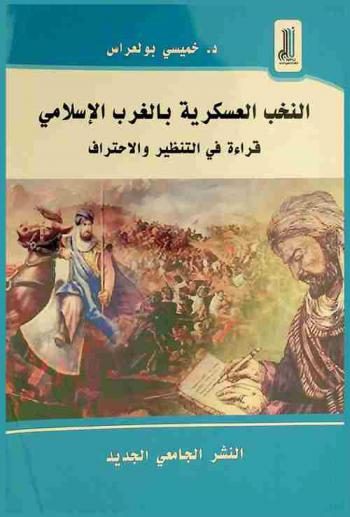  النخب العسكرية بالغرب الإسلامي : قراءة في التنظير والاحتراف