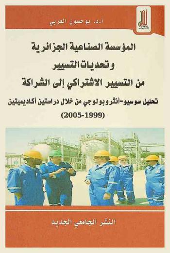  المؤسسة الصناعية الجزائرية وتحديات التسيير من التسيير الاشتراكي إلى الشراكة : تحليل سوسيو-أنثروبولوجي من خلال دراستين أكاديميتين (1999-2005)