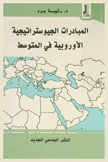  المبادرات الجيوستراتيجية الأوروبية في المتوسط