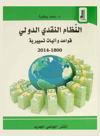  النظام النقدي الدولي : قواعد وآليات تسييرية 1800-2014