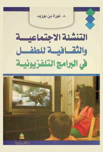  التنشئة الاجتماعية والثقافية للطفل في البرامج التلفزيونية