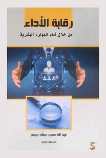  رقابة الأداء من خلال أداء الموارد البشرية