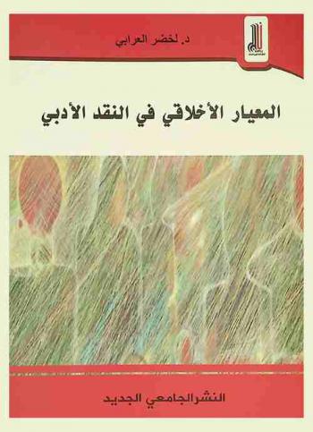  المعيار الأخلاقي في النقد الأدبي