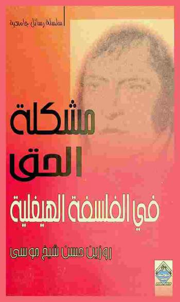  مشكلة الحق في الفلسفة الهيغلية