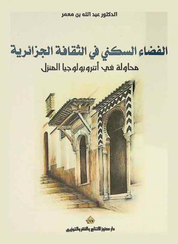  الفضاء السكني في الثقافة الجزائرية محاولة في أنتروبولوجيا المنزل