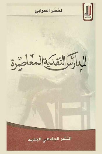  المدارس النقدية المعاصرة