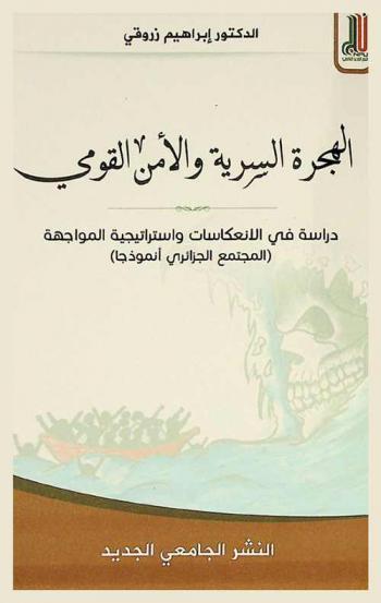 الهجرة السرية والأمن القومي : دراسة في الانعكاسات واستراتيجية المواجهة