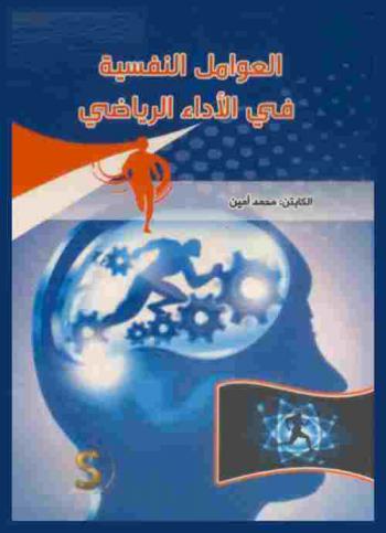  العوامل النفسية في الأداء الرياضي