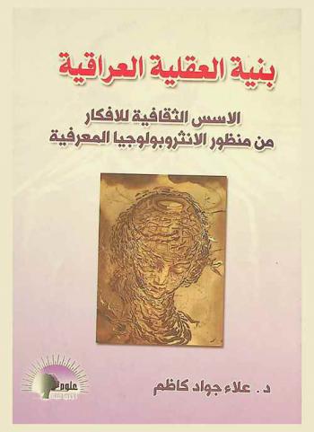  بنية العقلية العراقية : الأسس الثقافية للأفكار من منظور الأنثروبولوجيا المعرفية