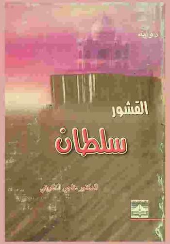 القشور : (سلطان) : رواية