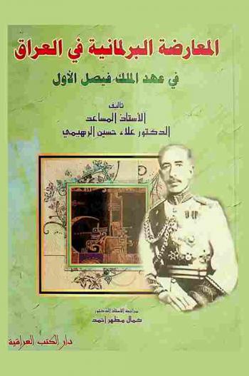 المعارضة البرلمانية في العراق في عهد الملك فيصل الأول
