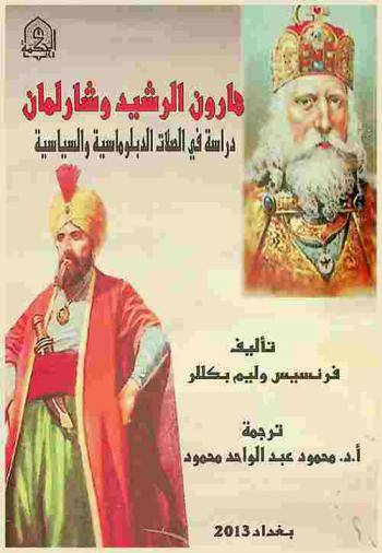  هارون الرشيد وشارلمان : دراسة في الصلات الدبلوماسية والسياسية