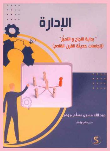  الإدارة : \بداية النجاح والتميز\ : (اتجاهات حديثة للقرن القادم)