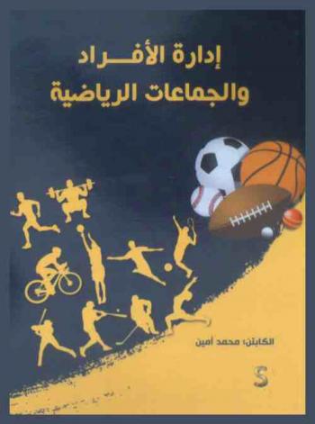  إدارة الأفراد والجماعات الرياضية