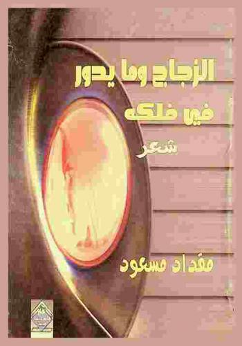 الزجاج وما يدور في فلكه : شعر