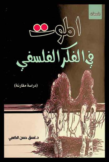  الموت في الفكر الفلسفي : دراسة مقارنة