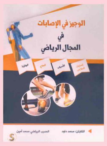  الوجيز في الإصابات في المجال الرياضي : (إصابات الملاعب-الأسباب-العلاج-الوقاية)