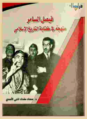 فيصل السامر : منهجه في كتابة التاريخ الإسلامي