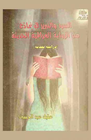 السرد والتبرير في نماذج من الرواية العراقية الحديثة : دراسة نقدية