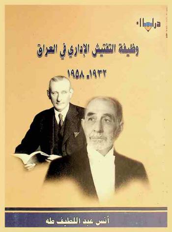  وظيفة التفتيش الإداري في العراق 1932-1958