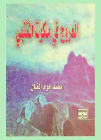 العروج في ملكوت المتنبي : أضواء على شخصية المتنبي وشعره : (رؤية جديدة)، ملامح وذكريات من رحلتي في عالم المتنبي، ديوان (المتنبي بعد ألف عام)، قالوا في هذا الديوان