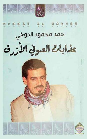 عذابات الصوفي الأزرق : مختارات شعرية