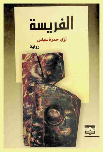 الفريسة : رواية