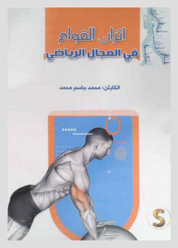  اتزان القوام في المجال الرياضي