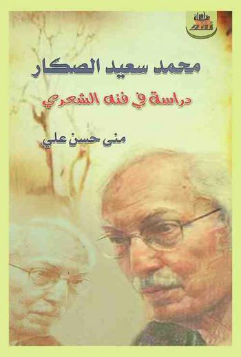  محمد سعيد الصكار : دراسة في فنه الشعري