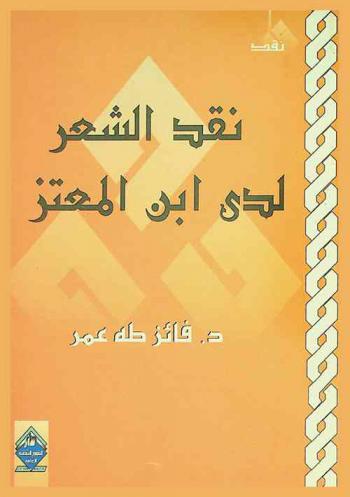  نقد الشعر لدى ابن المعتز