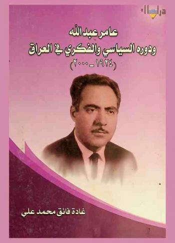  عامر عبد الله ودوره السياسي والفكري في العراق (1924-2000)