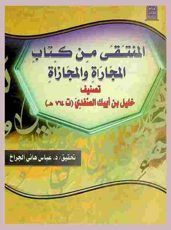 المنتقى من كتاب المجاراة والمجازاة