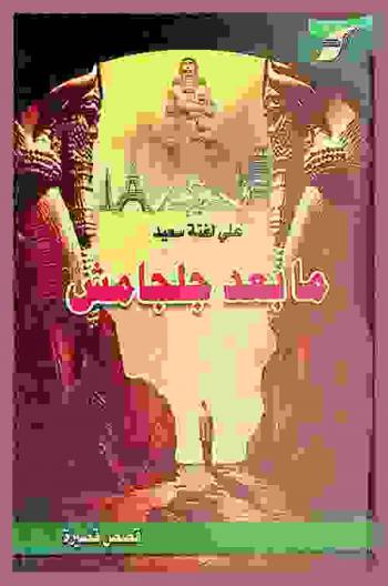 ما بعد جلجامش : قصص قصيرة