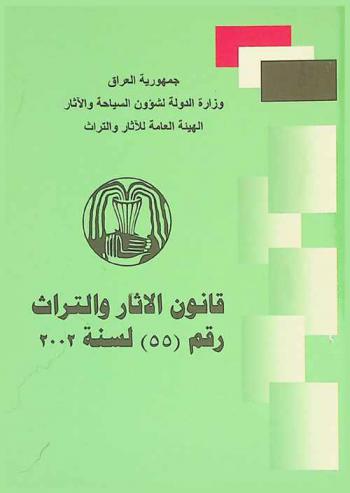  قانون الآثار والتراث رقم (55) لسنة 2002