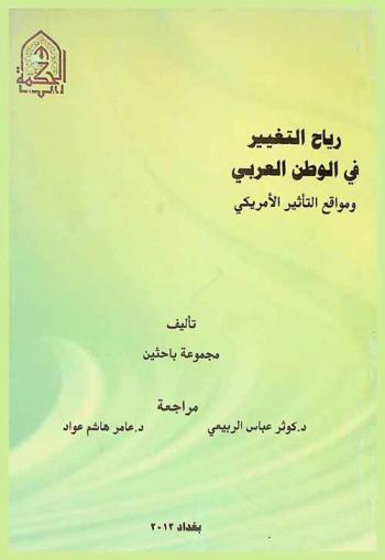  رياح التغيير في الوطن العربي ومواقع التأثير الأمريكي