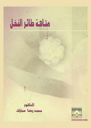 متاهة طائر النخل : مجموعة شعرية
