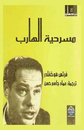 مسرحية الهارب