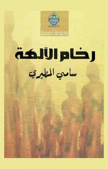 رخام الآلهة : قصص-نصوص