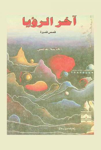 آخر الرؤيا : قصص قصيرة