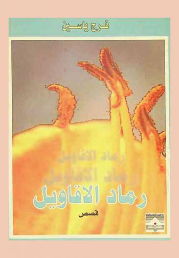 رماد الأقاويل : قصص