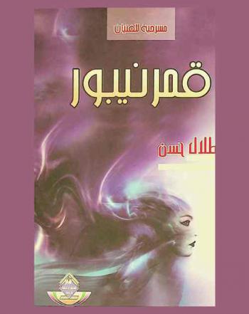  قمر نيبور : مسرحية للفتيان